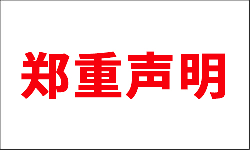 權(quán)威發(fā)布 | 禁止網(wǎng)絡(luò)無授權(quán)銷售的鄭重聲明